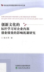 创新文化的标杆学习对企业内部创业绩效的影响机制研究