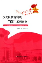 少先队教育实践“微”系列研究 以芜湖市育红小学德育活动成功经验为例