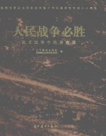 人民战争必胜 抗日战争中的晋察冀