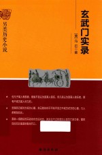 玄武门实录