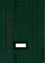清代学术笔记丛刊 18