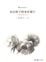 永山裕子的水彩课 4 从素描到水彩