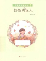 香草不是笨小孩 怪怪的巨人