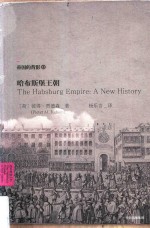 帝国的背影系列 哈布斯堡王朝