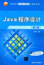 高职高专立体化教材计算机系列 Java程序设计