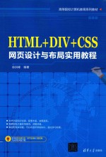 高等院校计算机教育系列教材 HTML+DIV+CSS网页设计与布局实用教程