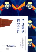 毕加索的青葱岁月