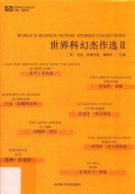 世界科幻大师丛书 世界科幻杰作选 2