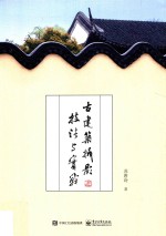 古建筑摄影技法与实战 全彩版