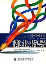 民办高校大学生就业指导