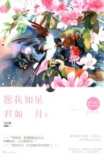 愿我如星君如月 3