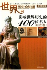 影响世界历史的100位名人 巨匠卷