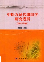中医方证代谢组学研究进展 2017年卷