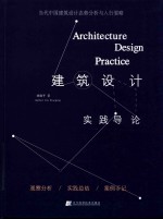 建筑设计实践导论