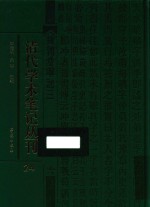 清代学术笔记丛刊 24