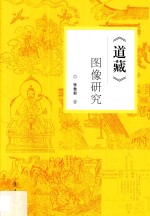 《道藏》图像研究