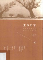 重写旧京 民国北京书写中的历史与记忆
