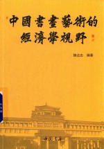 中国书画艺术的经济学视野