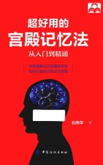超好用的宫殿记忆法 从入门到精通