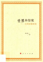 世界的信使 元明回商研究