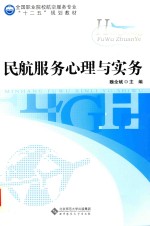 全国职业院校航空服务专业“十二五”规划教材 民航服务心理与实务
