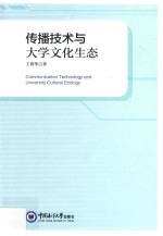 传播技术与大学文化生态