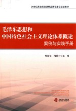 毛泽东思想和中国特色社会主义理论体系概论案例与实践手册