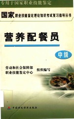国家职业技能鉴定理论知识考试复习指导丛书 营养配餐员 中级