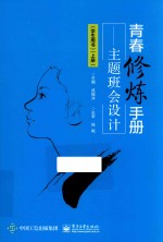 青春修炼手册 主题班会设计 学生用书 上