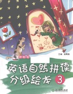 领航船 英语自然拼读分级绘本 3