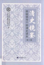 清史镜鉴 部级领导干部清史读本 第10辑