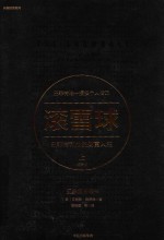 长赢投资系列 滚雪球 巴菲特和他的财富人生 上 畅销版
