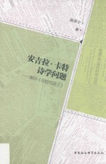 安吉拉·卡特诗学问题 解码《明智的孩子》