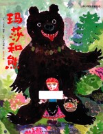 日本小学馆名著绘本 玛莎和熊