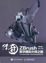 传奇 ZBrush数字雕刻大师之路 第2版