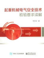 起重机械电气安全技术检验要求读解