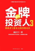 金牌投资人 3