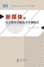 新媒体的社会教育功能及其传播模式