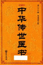 中华传世医书 第28册 医论医话医案类4 综合类1