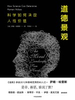 道德景观 科学如何决定人性价值
