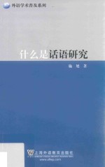 外语学术普及系列 什么是话语研究