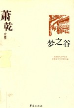萧乾代表作 梦之谷