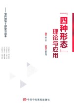 “四种形态”理论与应用 党员领导干部学习读本