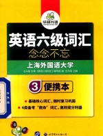 英语六级词汇 便携本