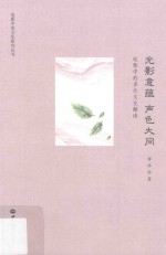 光影意蕴 声色大同 电影中的多元文化解读