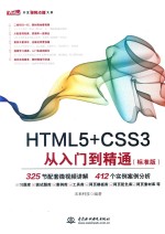 HTML5+CSS3从入门到精通 标准版