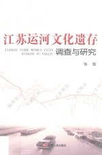 江苏运河文化遗存调查与研究