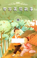 中华美德故事 辞海版 扫码畅听版