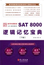 SAT 8000逻辑记忆宝典 下