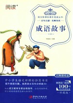 语文新课标课外阅读丛书 成语故事